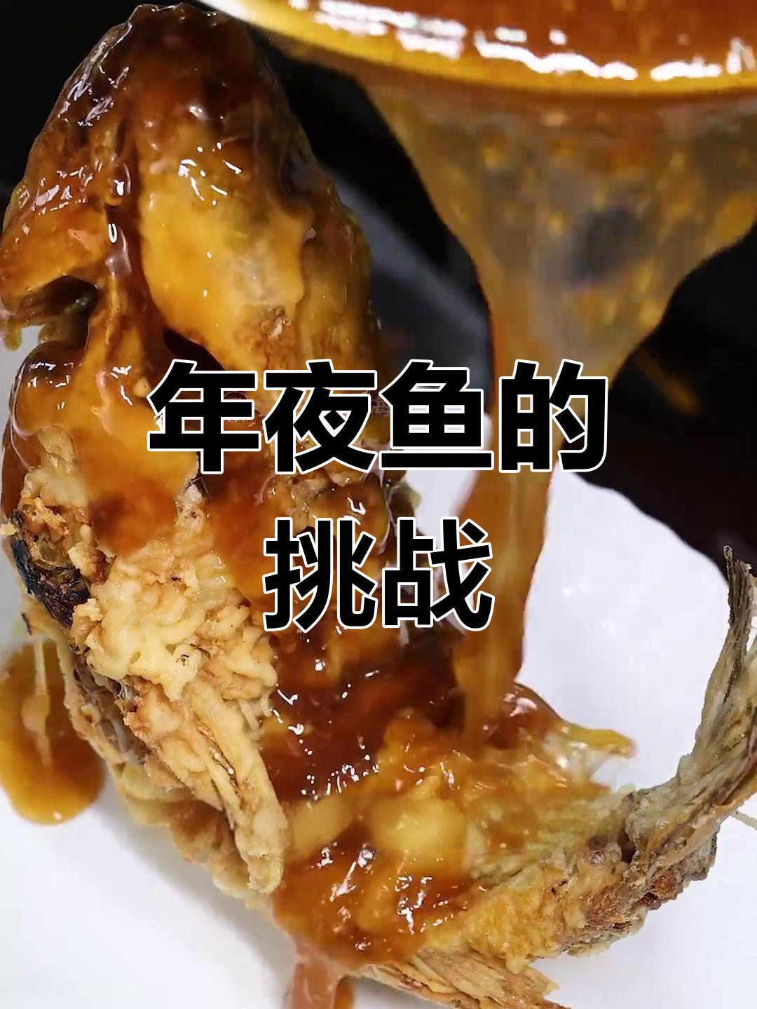 大年夜的餐桌,糖醋鲤鱼带来酸甜惊喜,技艺大比拼!