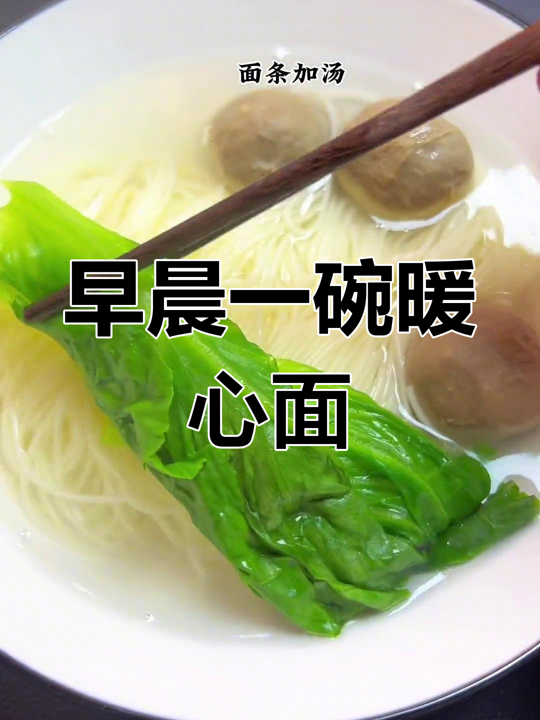 一碗混汤面,温暖一整天