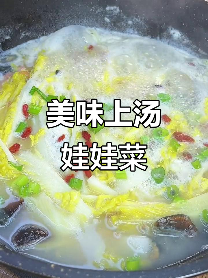 上汤娃娃菜,简单又鲜美,喝完汤都不剩