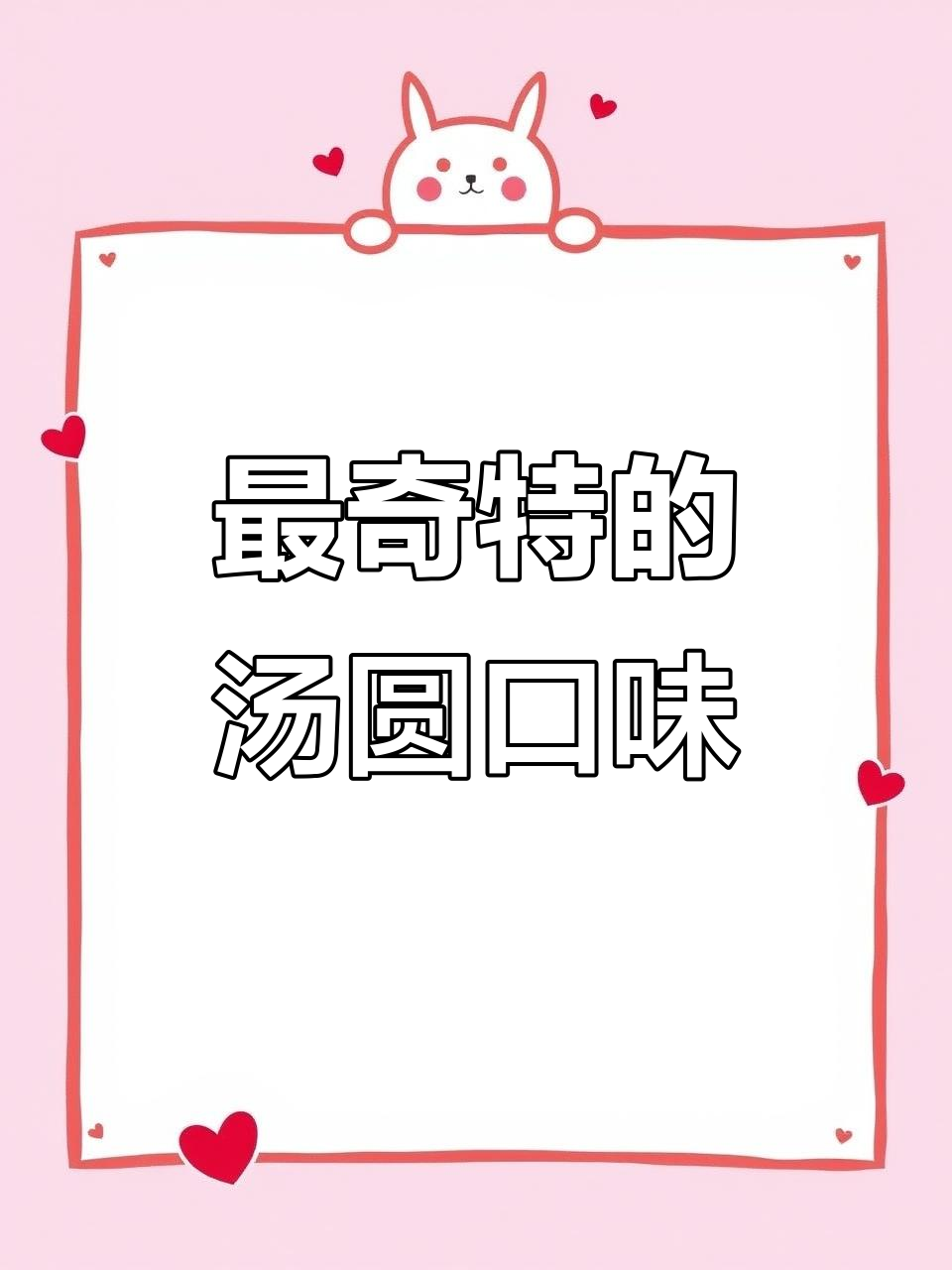 各种口味汤圆大挑战，甜到不行！