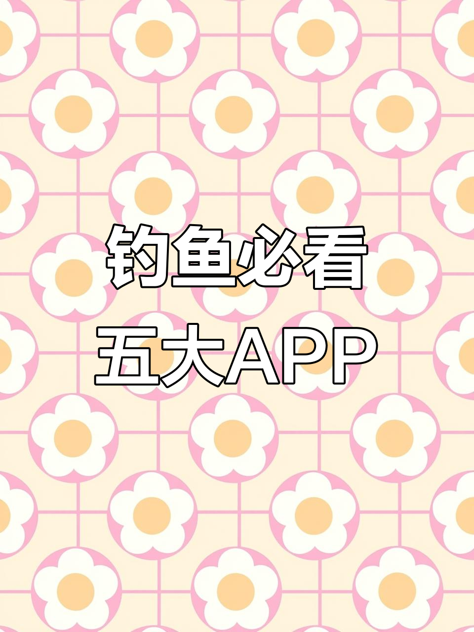 钓鱼人必备!这5个APP让你更轻松钓获