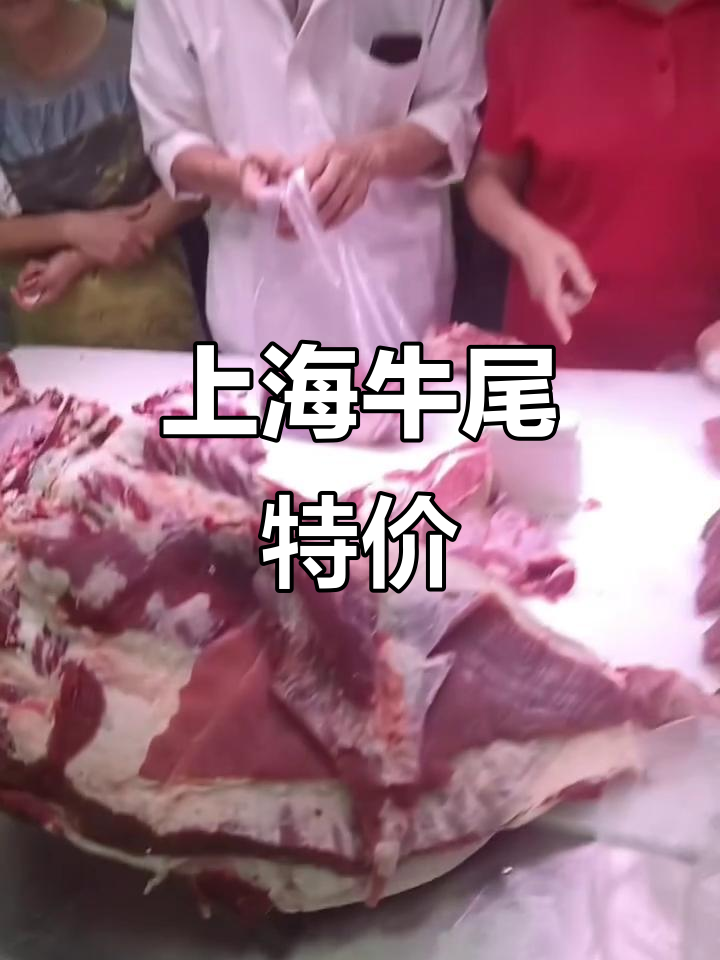 上海牛尾35元一斤,超值美味不容错过