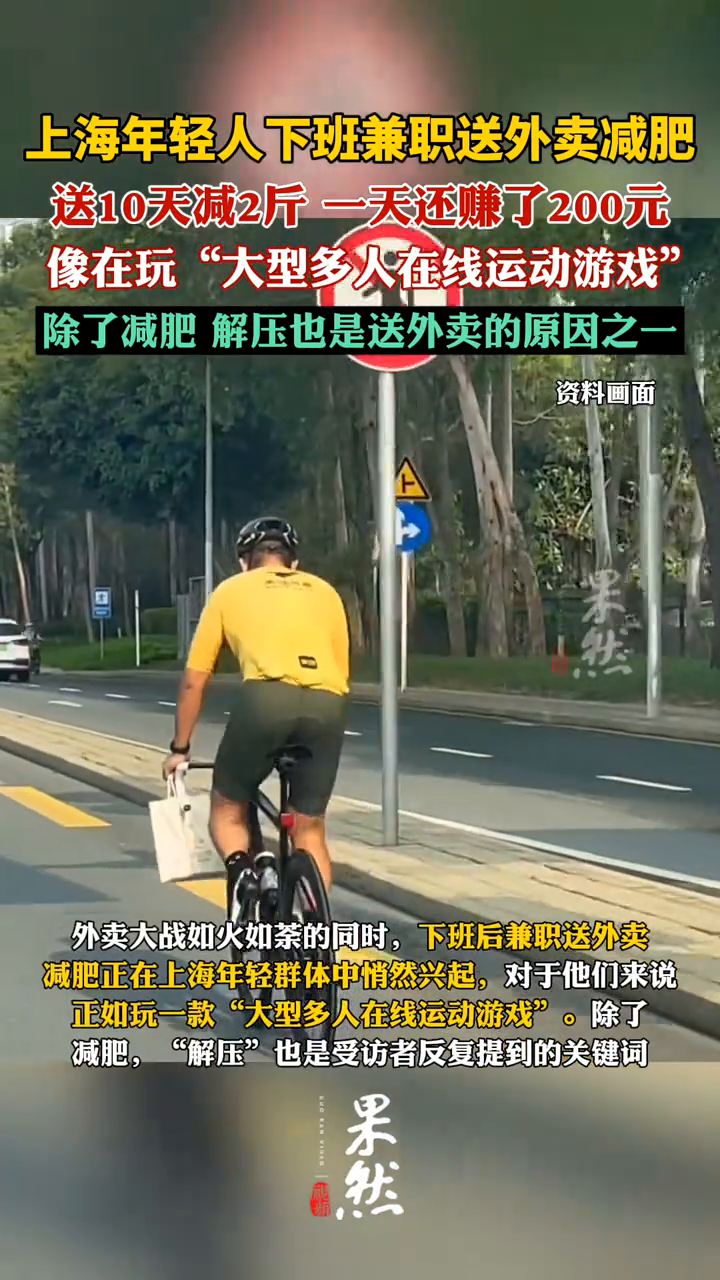 上海年轻人下班兼职送外卖减肥