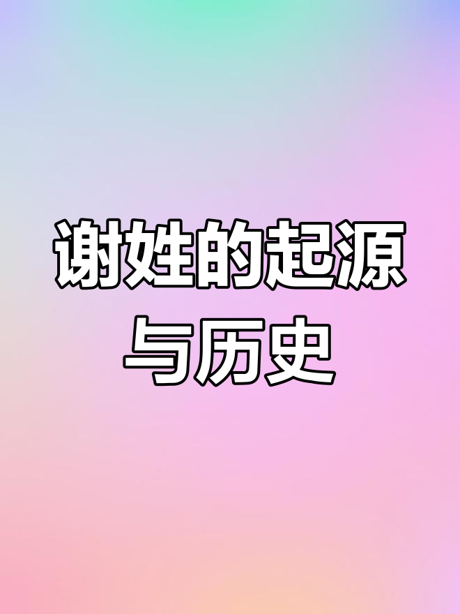 谢氏家族的历史渊源:从夏朝到楚文王灭国