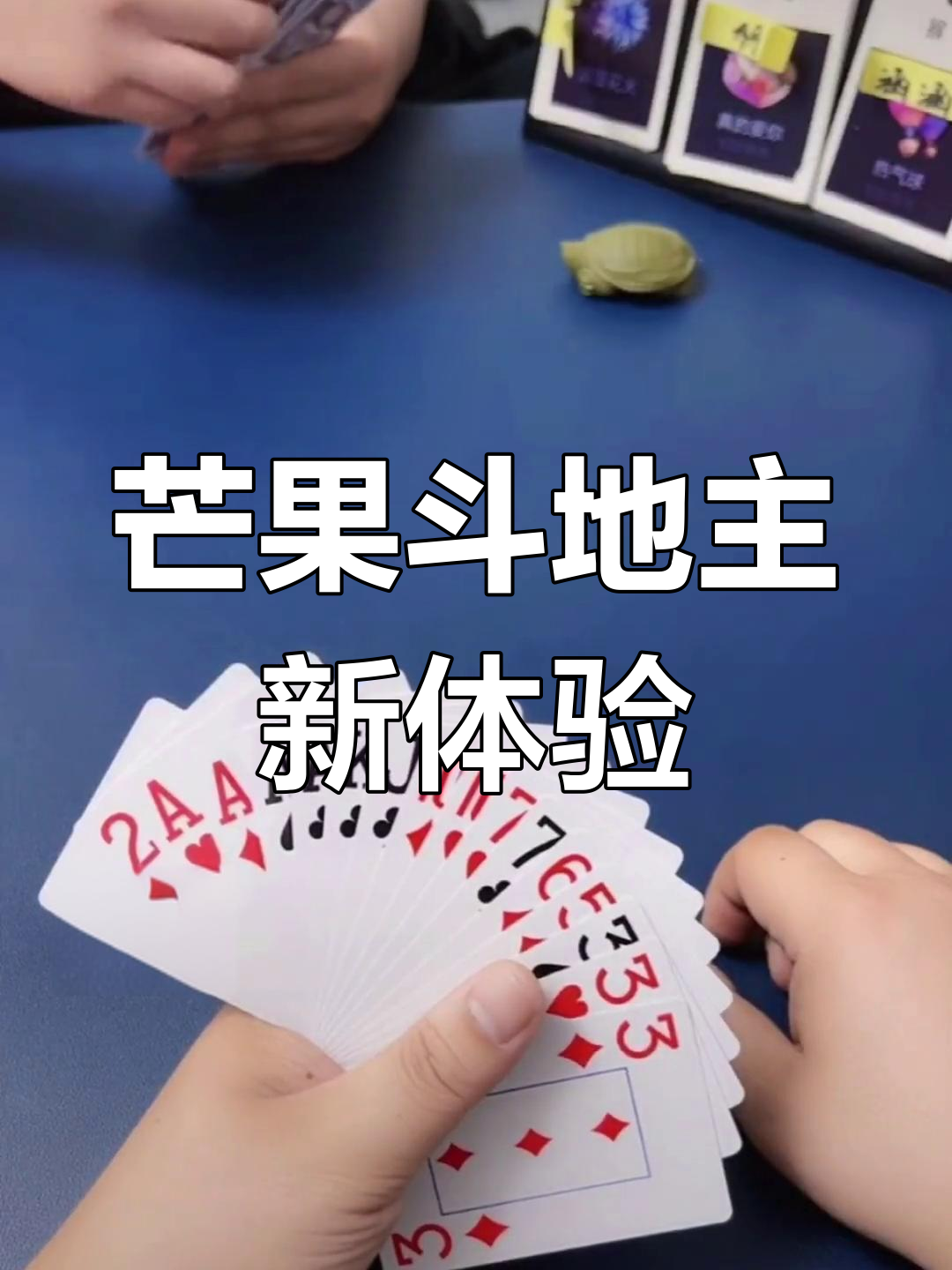 芒果斗地主全新升级,玩法多样乐趣多