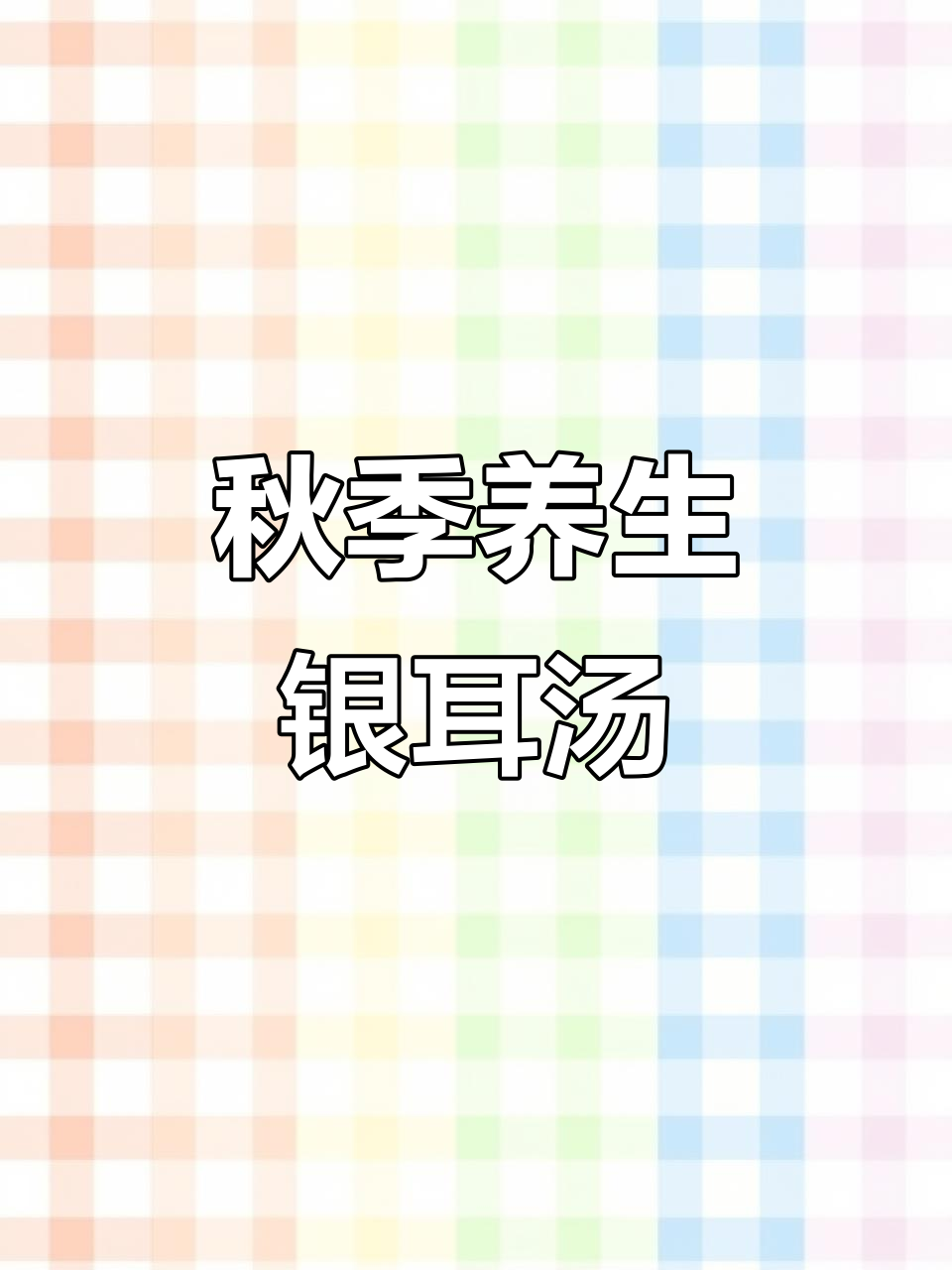 秋冬必备!银耳莲子红枣汤,喝一碗胜过十贴面膜