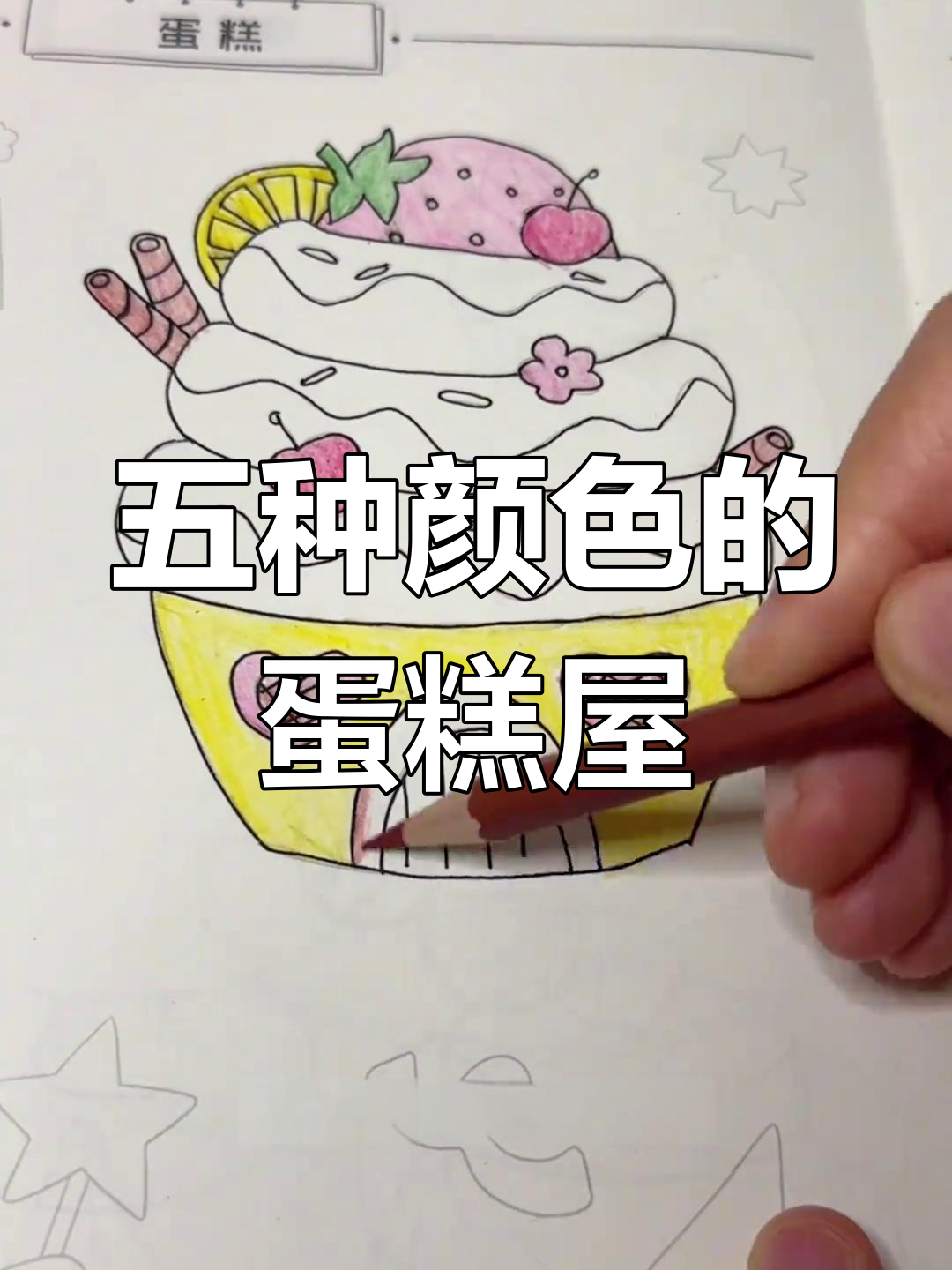 粉色蛋糕屋涂色教程,五种颜色随心搭配