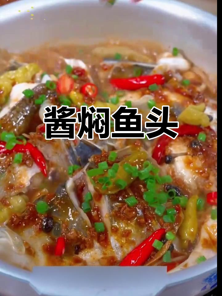 酱焖鲢鱼头,嫩滑入味,家常做法