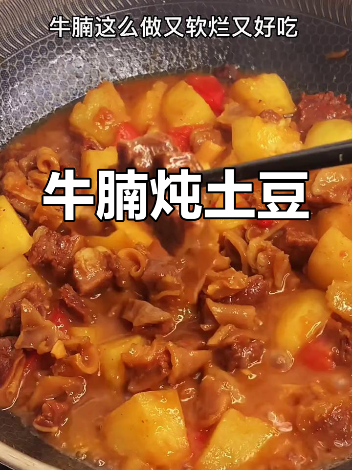 牛腩炖土豆,软烂入味,家常做法大揭秘