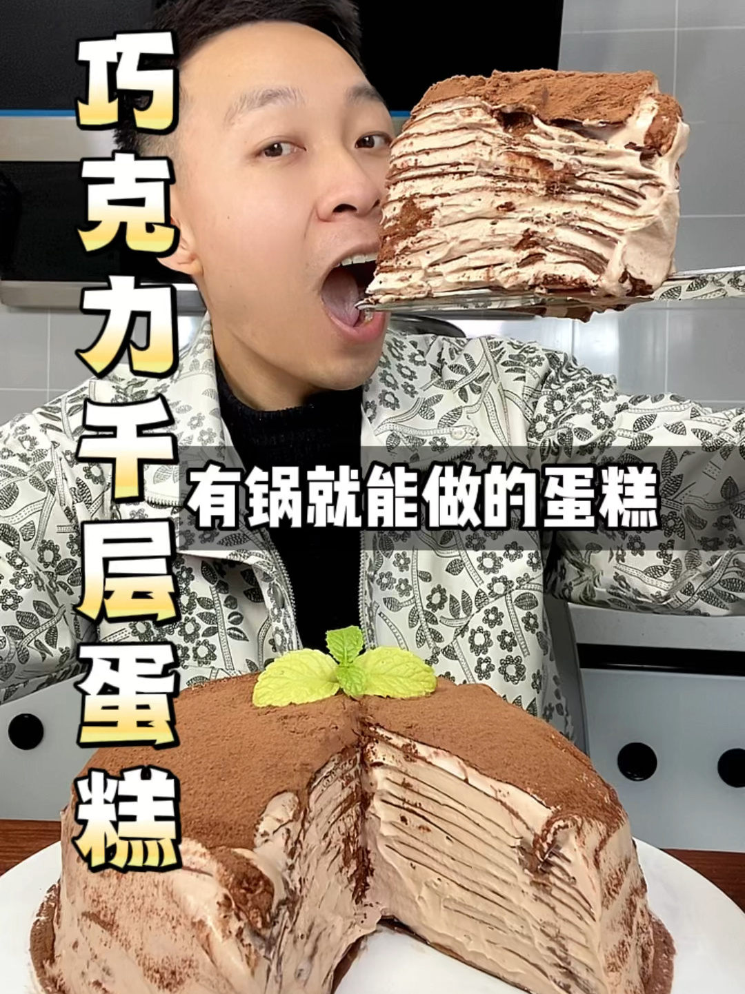 千层蛋糕