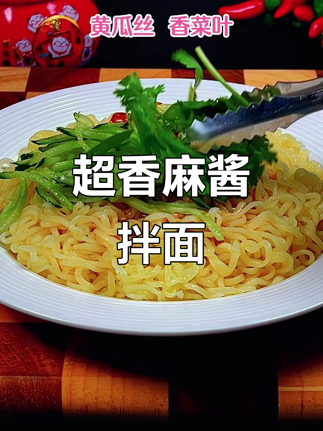 麻酱拌面,香气扑鼻!这料汁一浇,啥都好吃