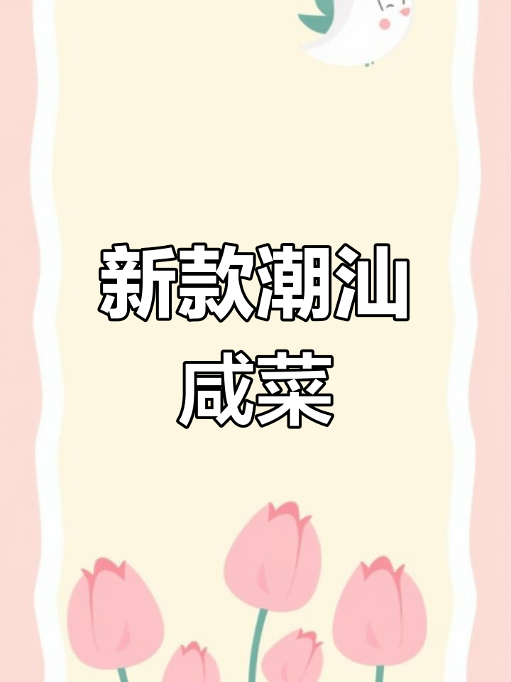 潮汕新咸菜,清爽开胃,搭配白粥绝佳!