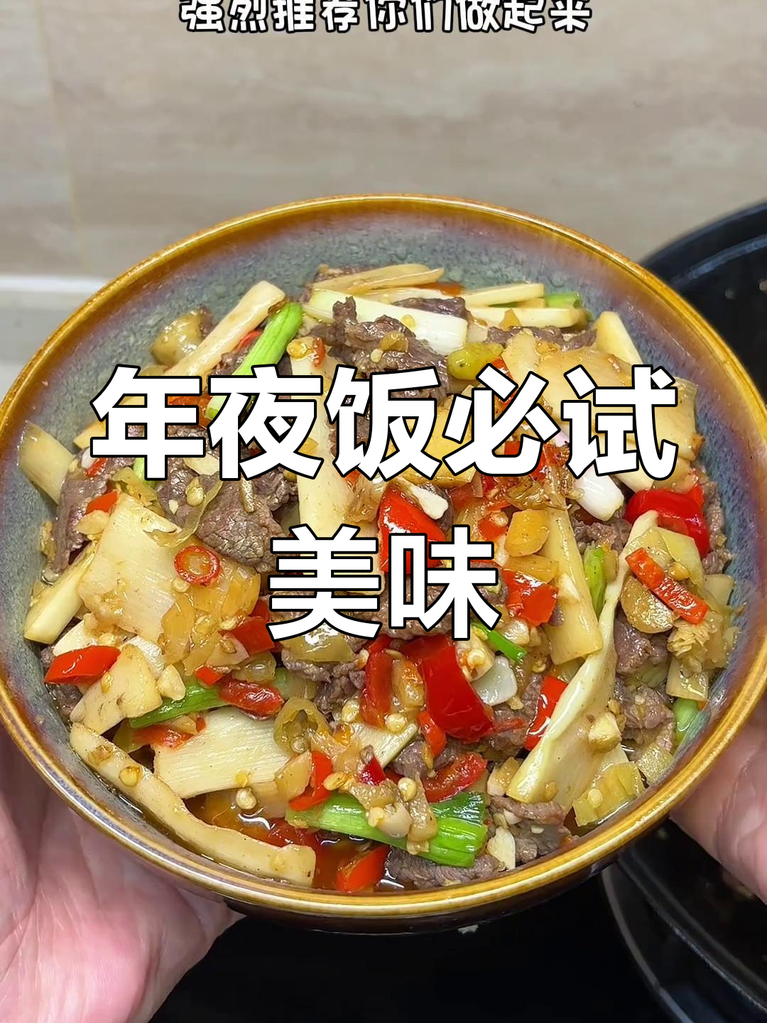 酸笋炒牛肉,嫩滑入味,酸辣开胃,年夜饭必备!