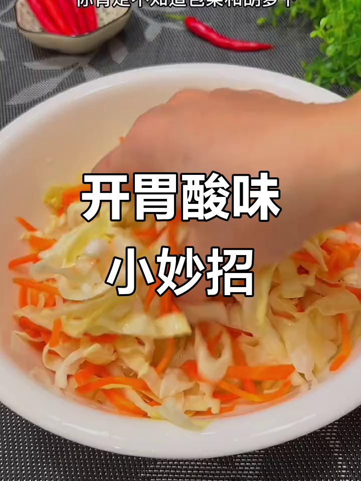 包菜胡萝卜酸腌,炒肉辣椒更添风味,开胃下饭超赞!