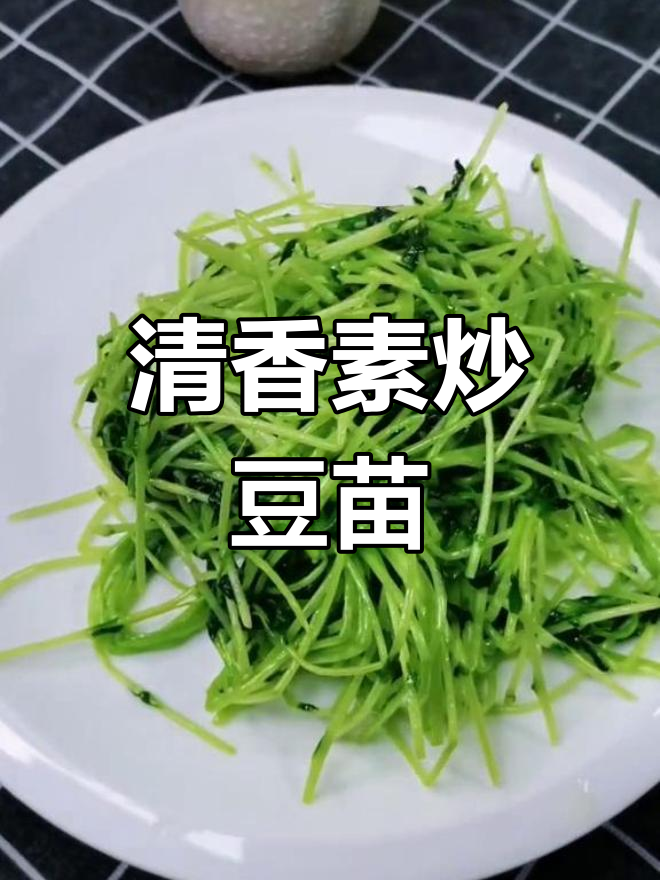 清爽素炒豆苗,口感十足