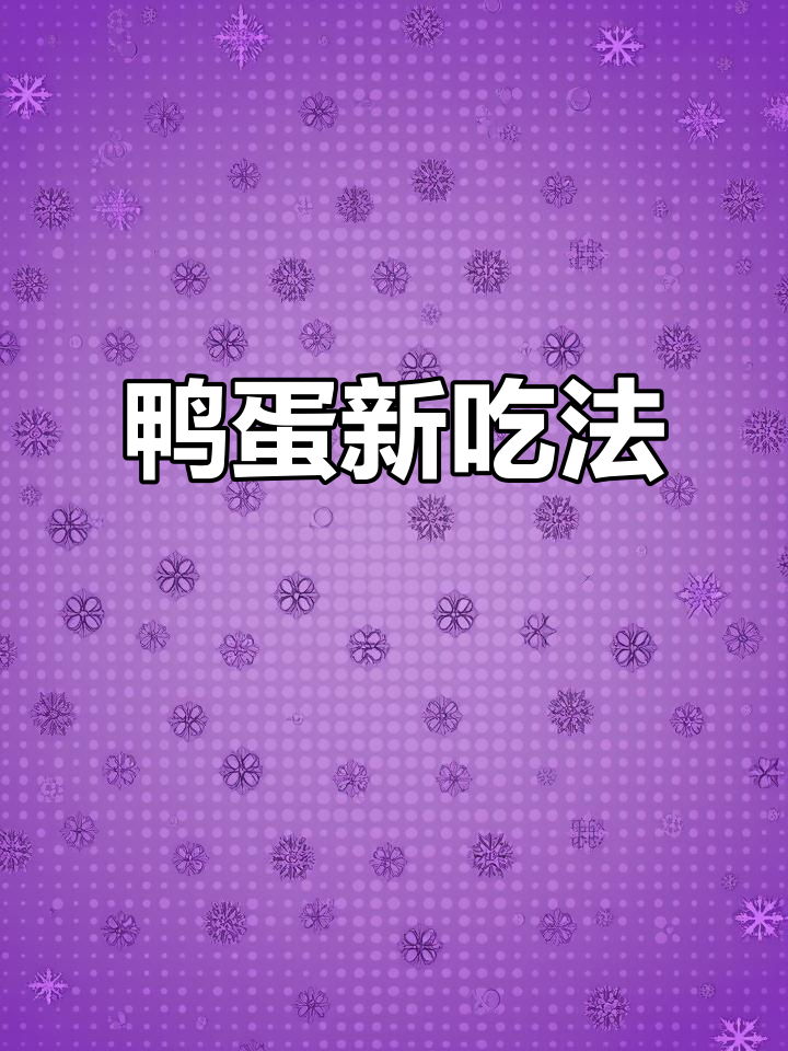 鸭蛋新吃法,蛋黄流油超诱人,农村风味十足!