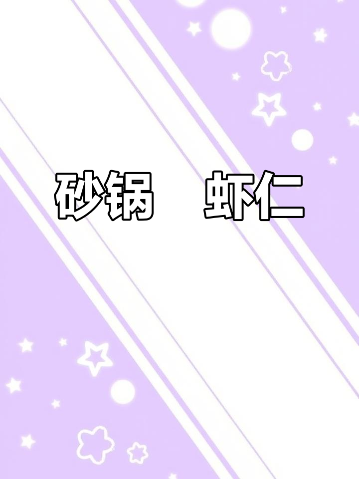 年夜饭必备!砂锅焗虾仁,鲜香嫩滑,简单又美味
