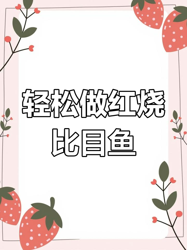 红烧比目鱼,简单又美味,配粥配饭都超下饭