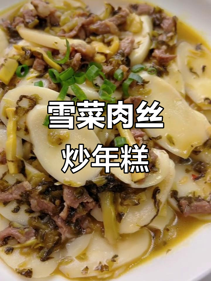 雪菜肉丝炒年糕，鲜香四溢的绍兴传统美味