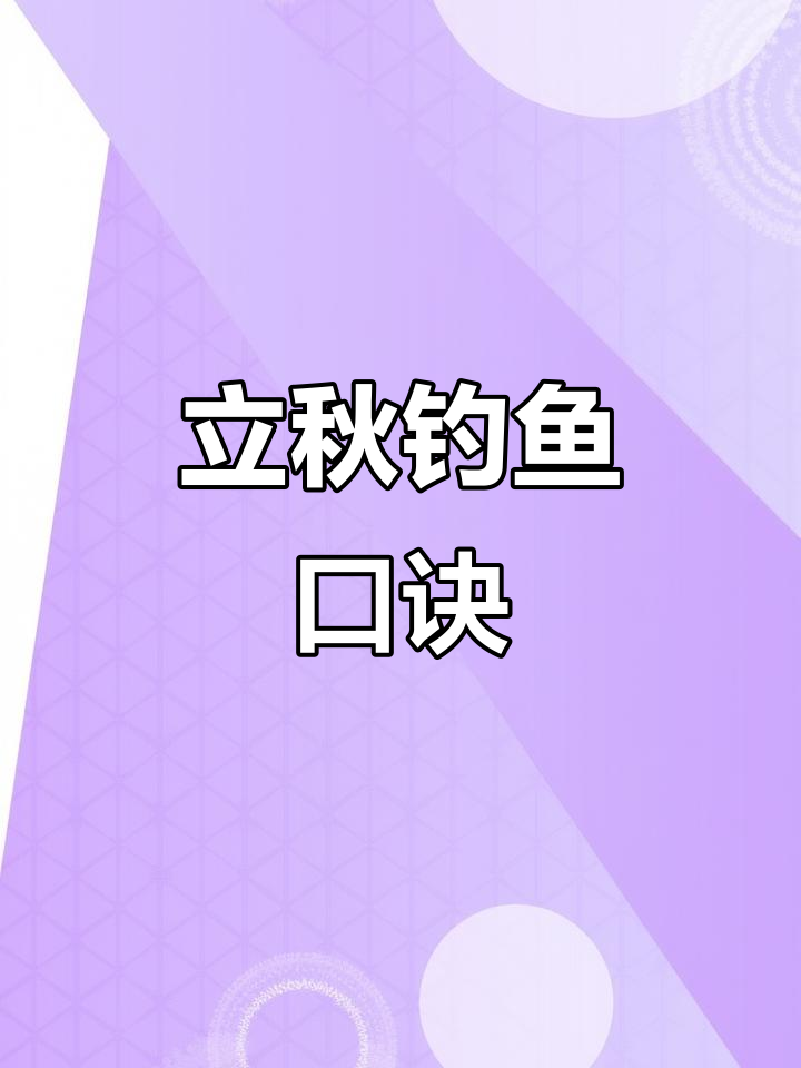 秋季钓鱼技巧:立秋后鲫鱼多,水库大坝最佳钓点