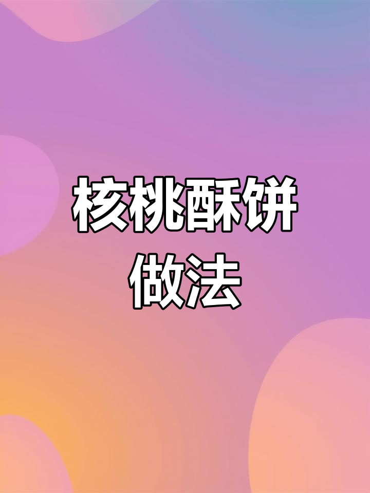 核桃酥饼,外酥内软,简单又美味的小零食