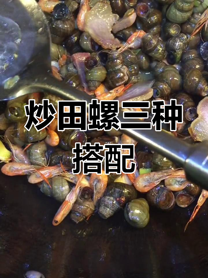 三种配菜炒田螺,味道更佳