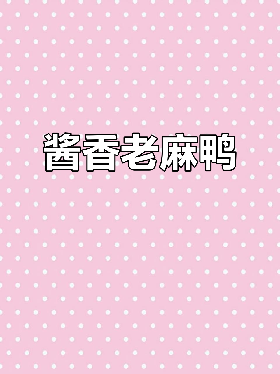 湖南老麻鸭做的酱板鸭,肉质紧实能撕成丝,酱香浓郁超有嚼劲