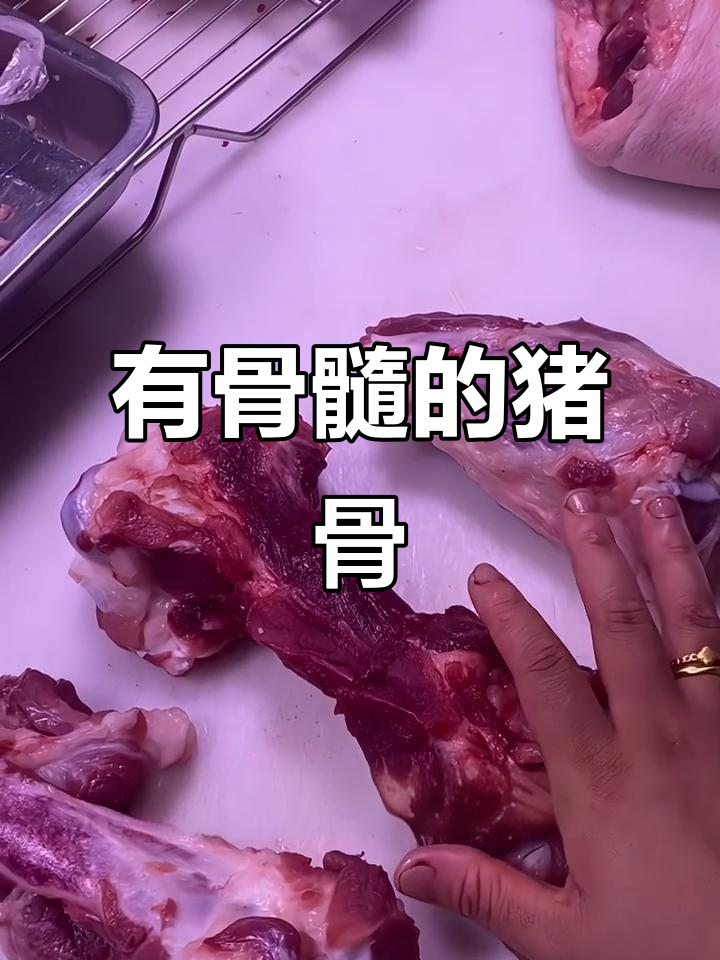 猪骨头有骨髓的三种,煲汤炖粥最香