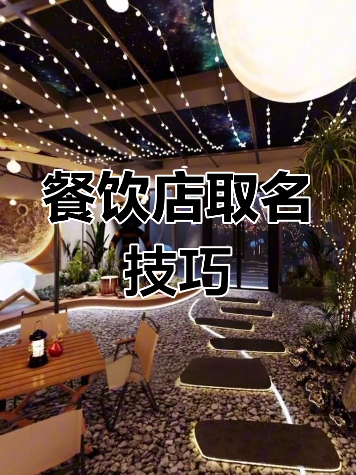 餐饮店起名创意大揭秘,这些方法让你脱颖而出
