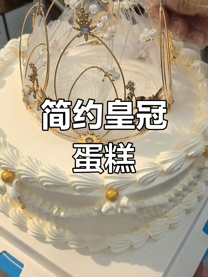 复古皇冠蛋糕,送给心仪的她