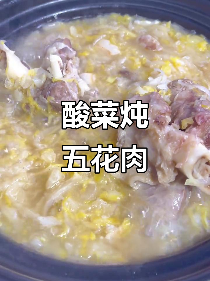 东北酸菜炖五花肉,砂锅慢煮更入味