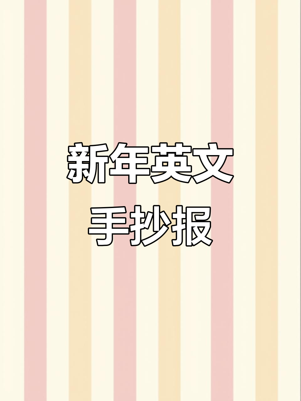 新年英语手抄报,春节氛围满满
