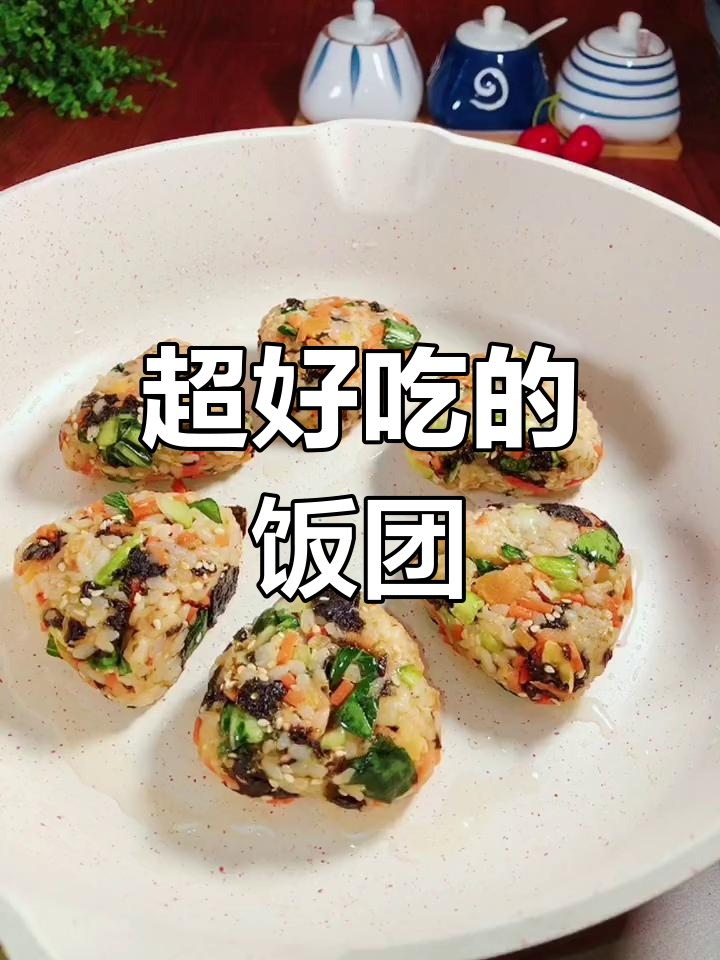 饭团新做法,孩子抢着吃!米饭、海苔、芝麻一网打尽