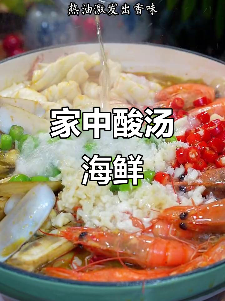 酸汤海鲜煲,家里做更美味!