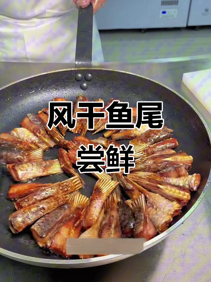 湖北风干鱼尾,香脆美味大揭秘!