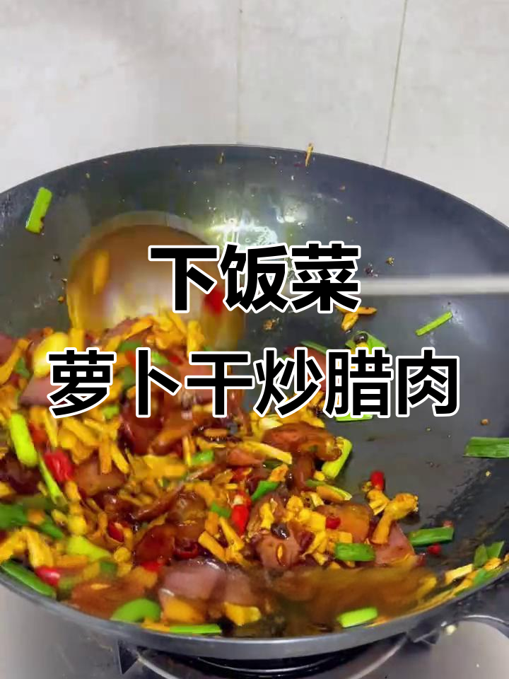 萝卜干炒腊肉,米饭必备下饭神器