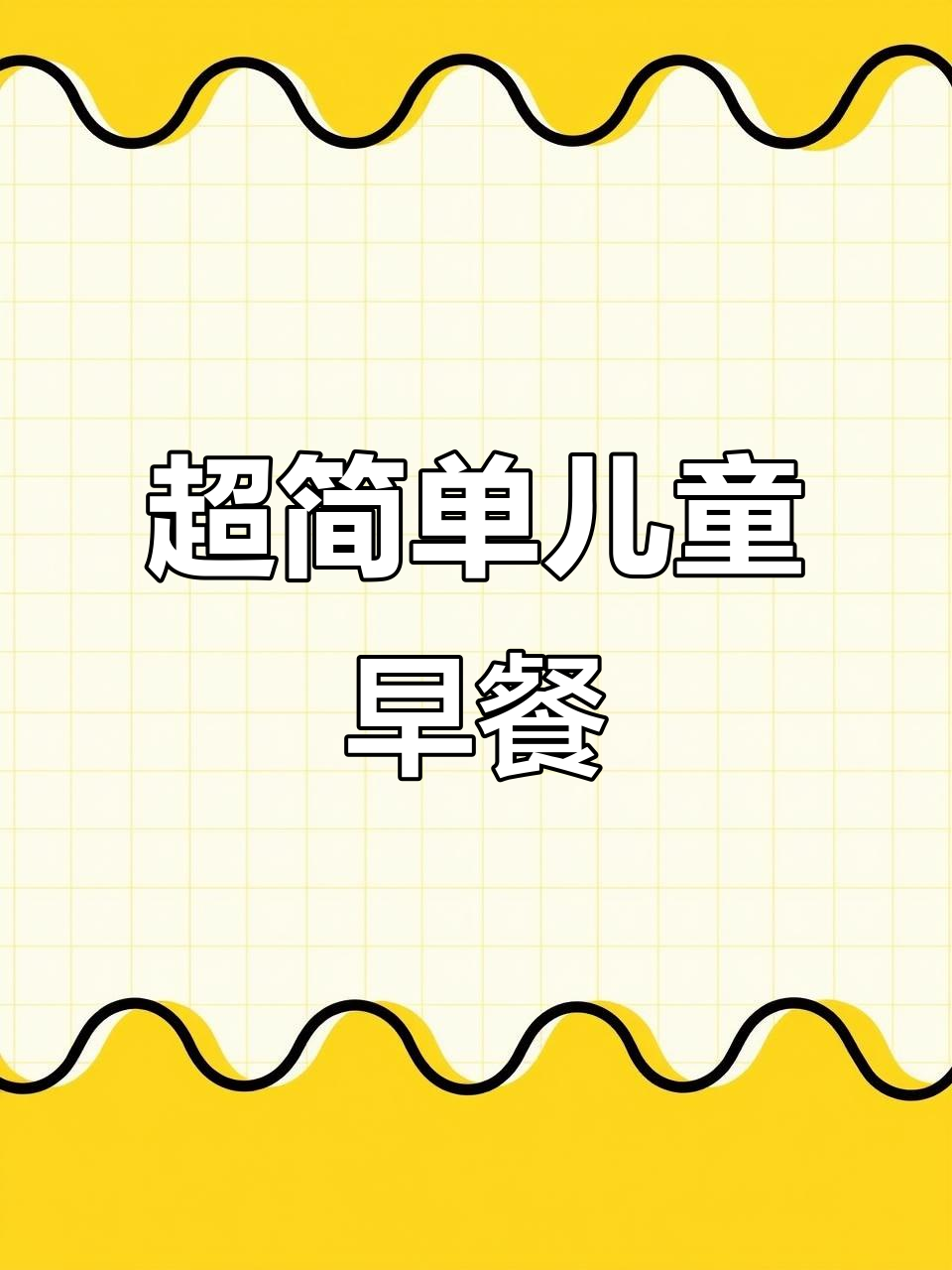 100天不重样儿童营养早餐,简单又美味