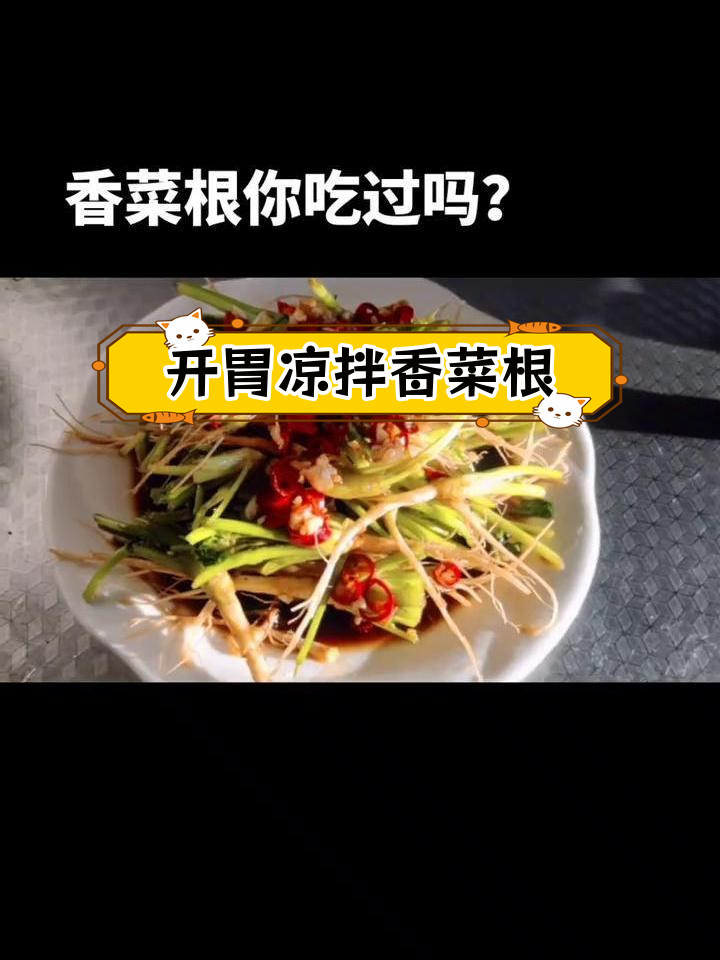 香菜根变开胃小菜,酸辣脆爽轻松做