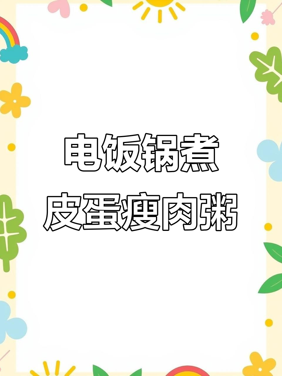 皮蛋瘦肉粥,电饭锅轻松搞定肯德基同款美味