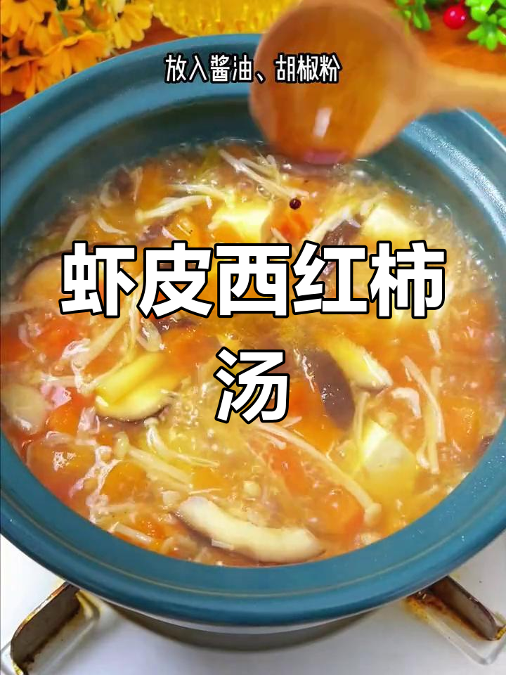 孩子放假在家,做这道虾皮西红柿汤,营养满满喝两碗