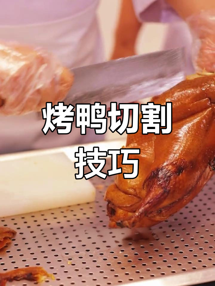买回家烤鸭,切法有窍门!记得点赞收藏哦～