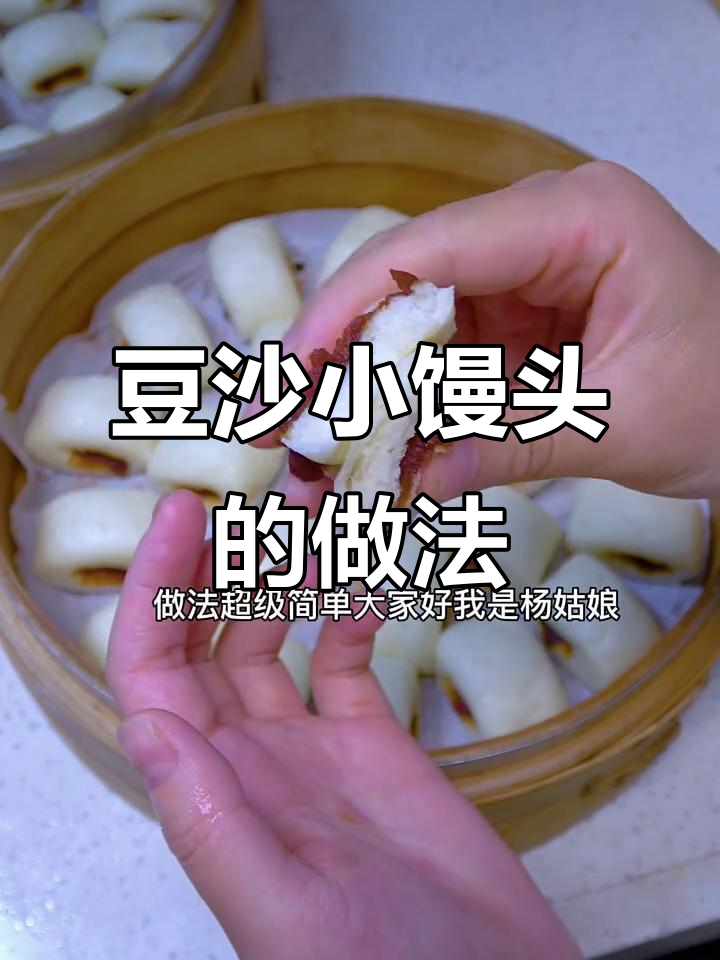 豆沙小馒头,蒸一锅蓬松香甜,早餐不早起