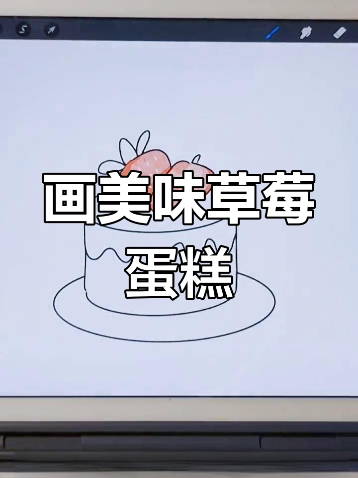 草莓奶油蛋糕绘制教程
