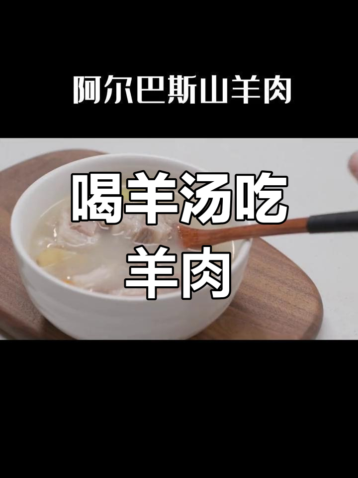 冬季暖心羊肉汤,阿尔巴斯山羊肉让你浑身暖和
