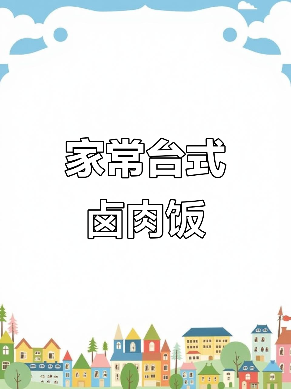 在家做台式卤肉饭,简单又美味!