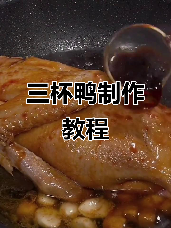 广东三杯鸭,家常美味做法大揭秘