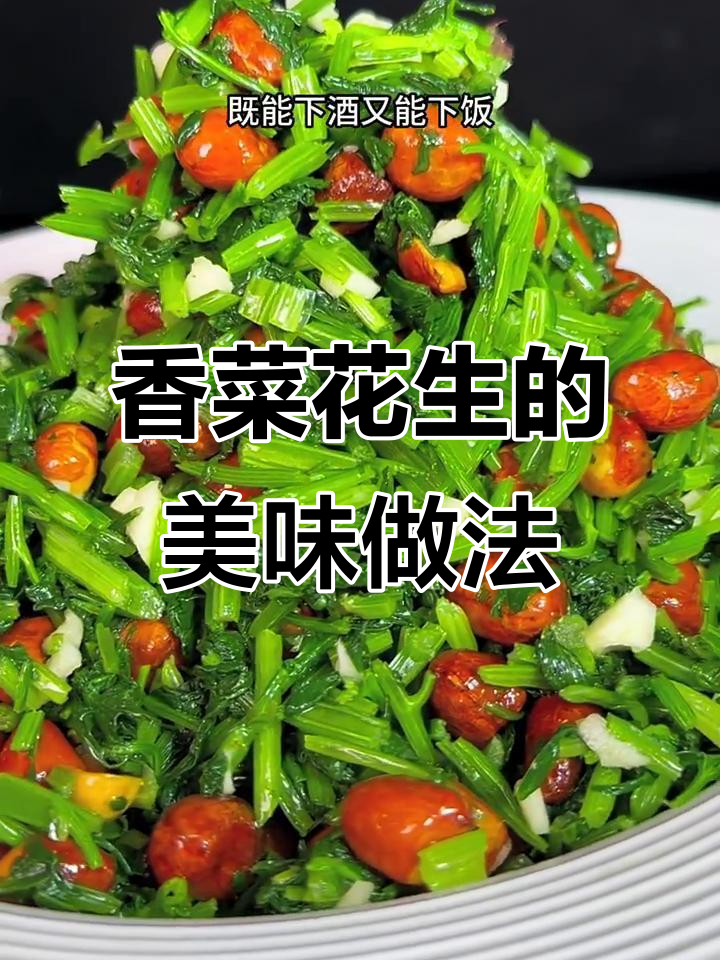 香菜花生米拌一拌,下酒又开胃!