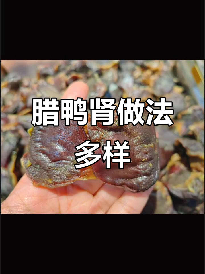 腊鸭肾煲汤、蒸炒皆宜,营养满分!