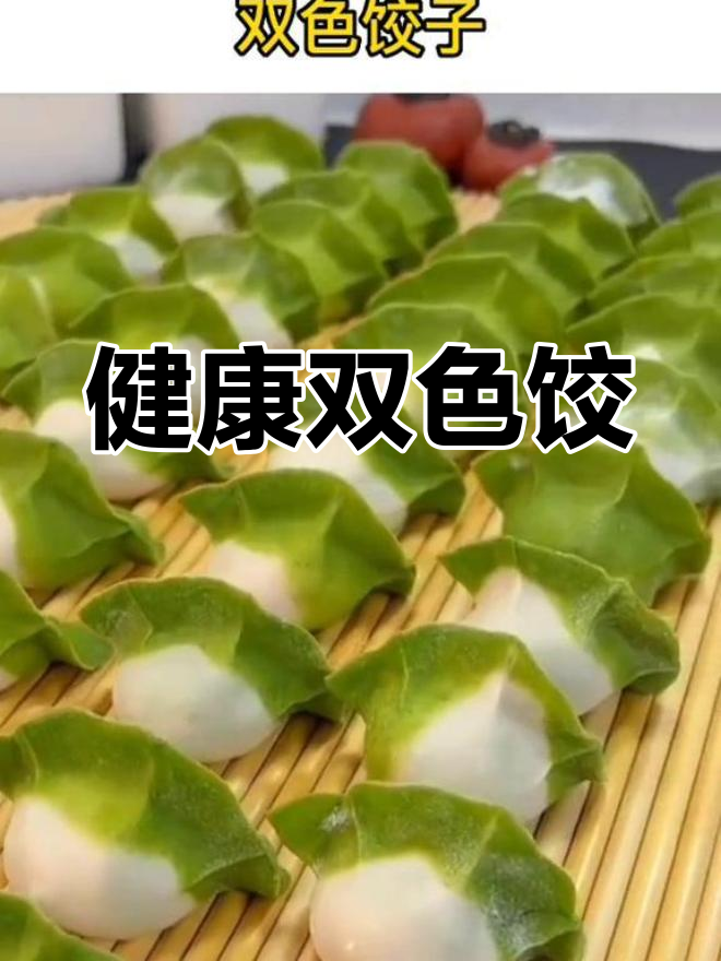 双色饺子做法,轻松学会做健康美食
