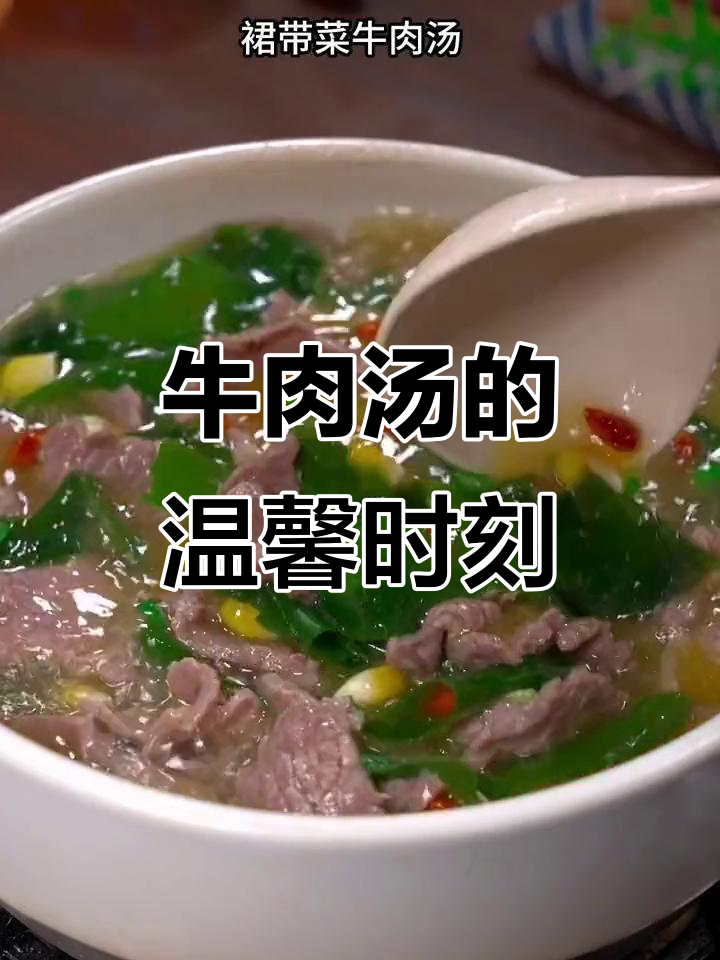 忙碌之余,为孩子做一碗鲜美牛肉汤,营养又滑嫩